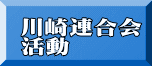 川崎連合会 活動 