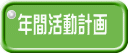 年間活動計画 